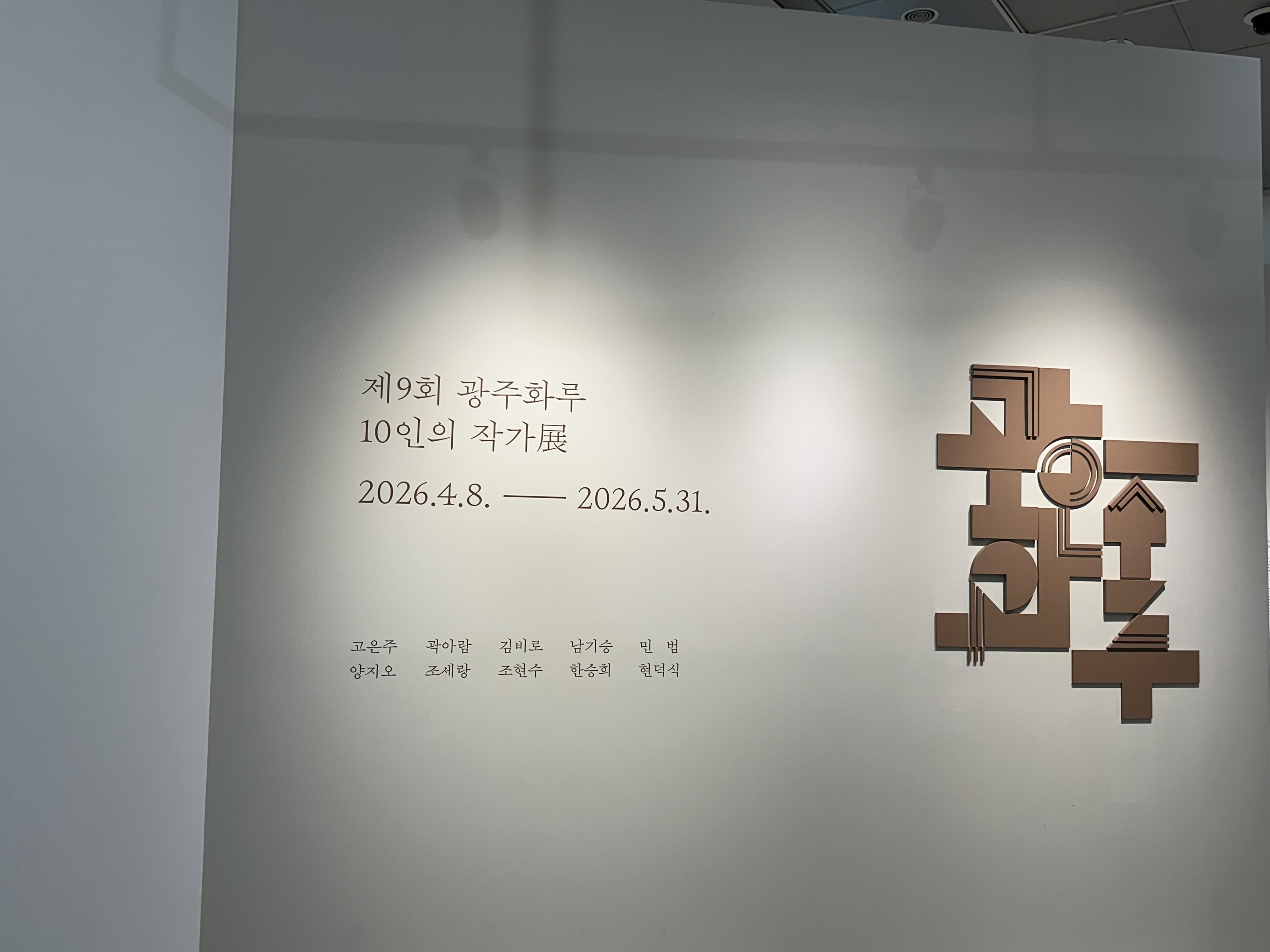 2025 제9회 광주화루 10인의 작가전