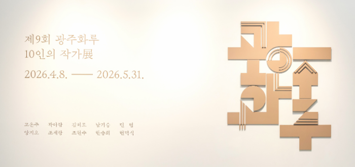 2025 제9회 광주화루 10인의 작가전