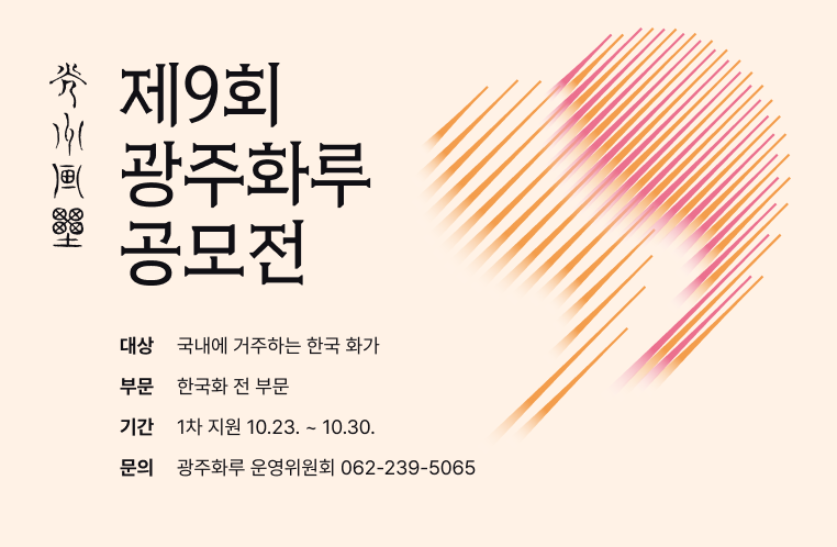 제9회 광주화루 공모전안내